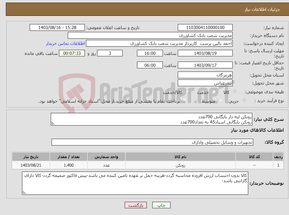 تصویر کوچک آگهی نیاز انتخاب تامین کننده-زونکن لبه دار بایگانی 700عدد زونکن بایگانی اسنادA5 به تعداد700عدد