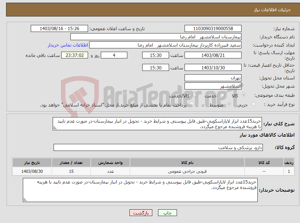 تصویر کوچک آگهی نیاز انتخاب تامین کننده-خرید15عدد ابزار لاپاراسکوپی-طبق فایل پیوستی و شرایط خرید - تحویل در انبار بیمارستان-در صورت عدم تایید با هزینه فروشنده مرجوع میگردد.