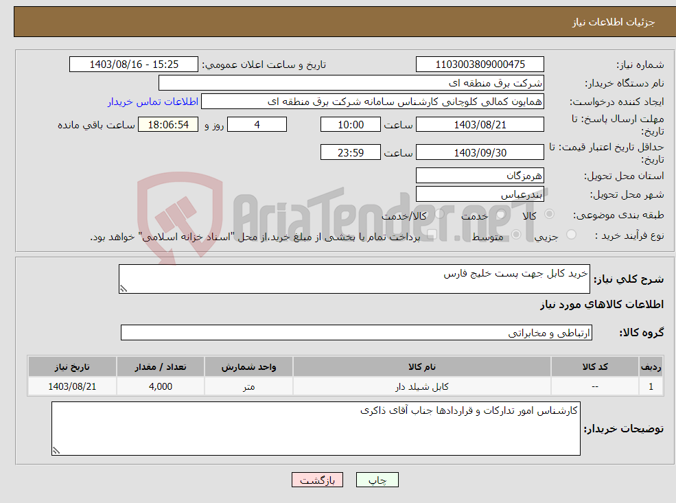 تصویر کوچک آگهی نیاز انتخاب تامین کننده-خرید کابل جهت پست خلیج فارس