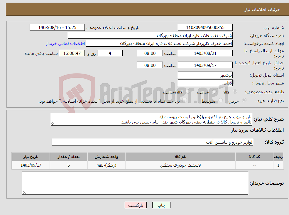 تصویر کوچک آگهی نیاز انتخاب تامین کننده-تایر و تیوب چرخ بنز اکتروس((طبق لیست پیوست)). تائید و تحویل کالا در منطقه نفتی بهرگان شهر بندر امام حسن می باشد