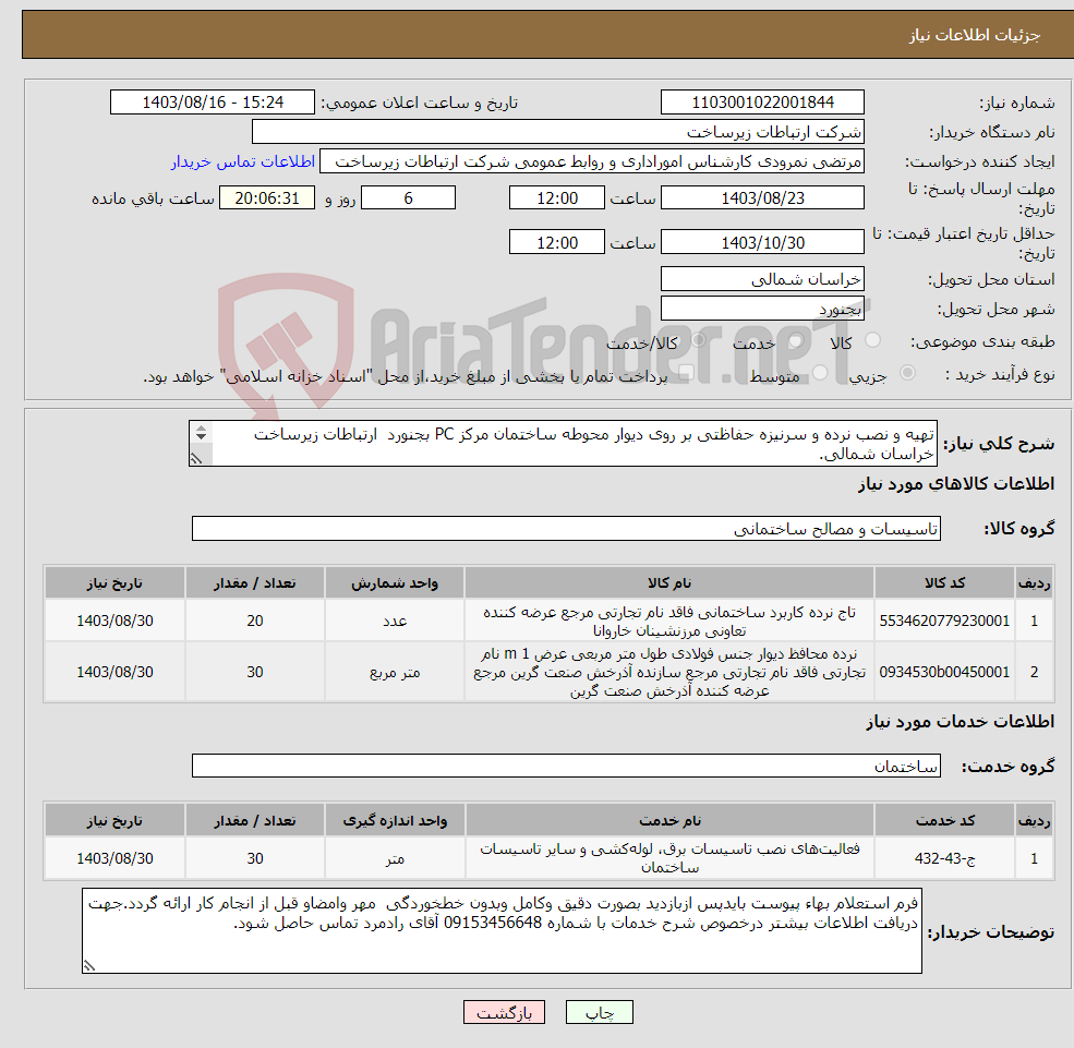 تصویر کوچک آگهی نیاز انتخاب تامین کننده-تهیه و نصب نرده و سرنیزه حفاظتی بر روی دیوار محوطه ساختمان مرکز PC بجنورد ارتباطات زیرساخت خراسان شمالی. 