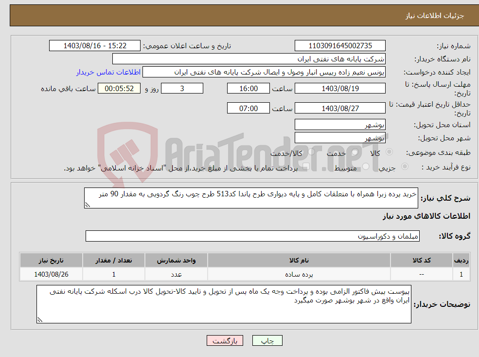 تصویر کوچک آگهی نیاز انتخاب تامین کننده-خرید پرده زبرا همراه با متعلقات کامل و پایه دیواری طرح پاندا کد513 طرح چوب رنگ گردویی به مقدار 90 متر