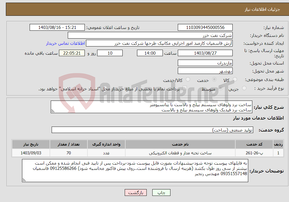 تصویر کوچک آگهی نیاز انتخاب تامین کننده-ساخت برد ولوهای سیستم بیلج و بالاست با پتانسیومتر ساخت برد فیدبک ولوهای سیستم بیلج و بالاست