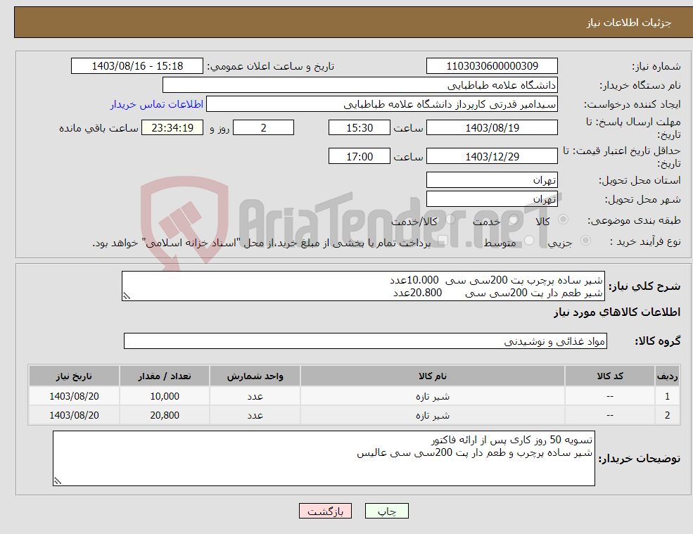تصویر کوچک آگهی نیاز انتخاب تامین کننده-شیر ساده پرچرب پت 200سی سی 10.000عدد شیر طعم دار پت 200سی سی 20.800عدد