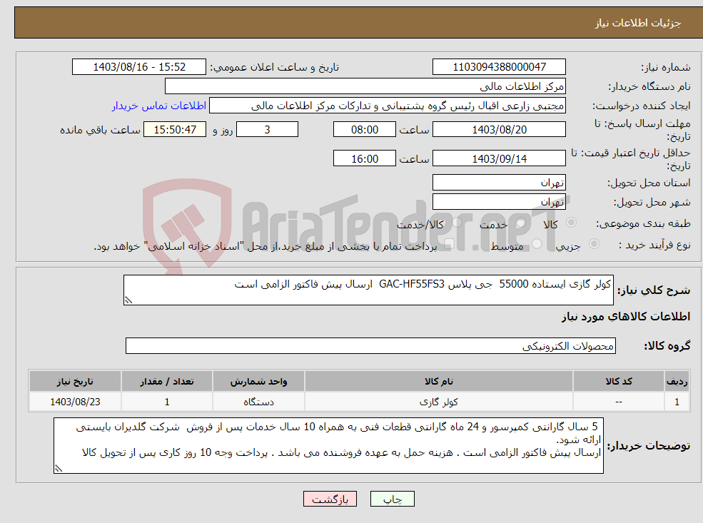 تصویر کوچک آگهی نیاز انتخاب تامین کننده-کولر گازی ایستاده 55000 جی پلاس GAC-HF55FS3 ارسال پیش فاکتور الزامی است 