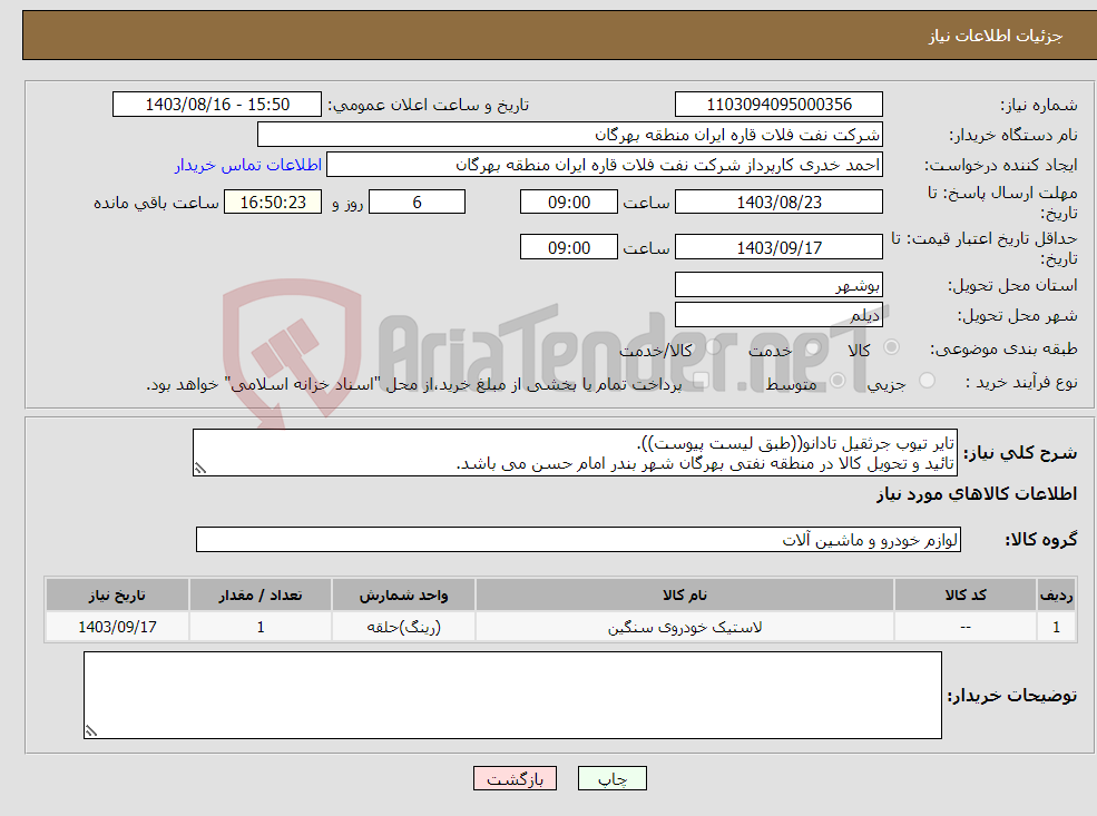 تصویر کوچک آگهی نیاز انتخاب تامین کننده-تایر تیوب جرثقیل تادانو((طبق لیست پیوست)). تائید و تحویل کالا در منطقه نفتی بهرگان شهر بندر امام حسن می باشد.