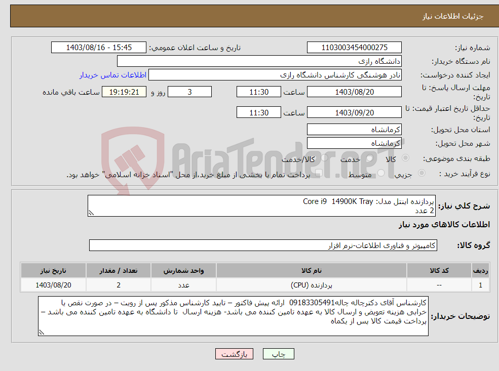 تصویر کوچک آگهی نیاز انتخاب تامین کننده-پردازنده اینتل مدل: Core i9 14900K Tray 2 عدد