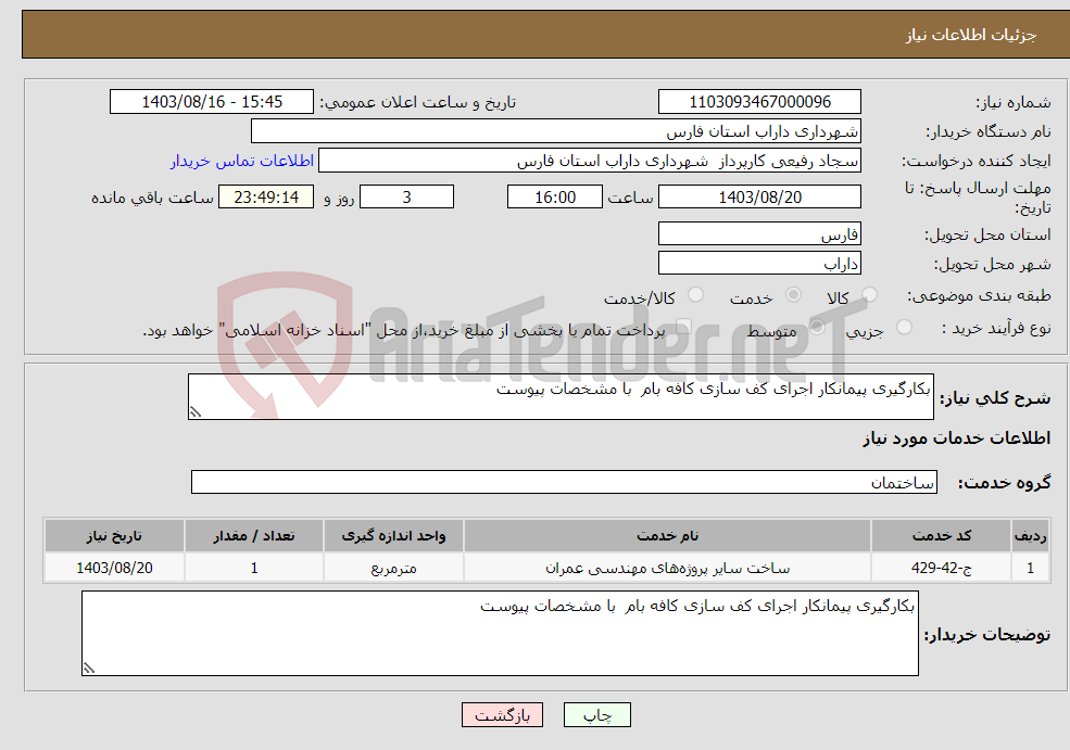 تصویر کوچک آگهی نیاز انتخاب تامین کننده-بکارگیری پیمانکار اجرای کف سازی کافه بام با مشخصات پیوست 