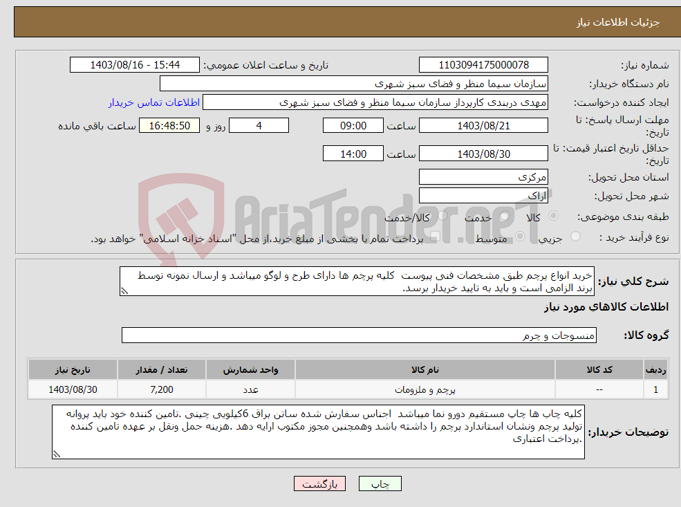 تصویر کوچک آگهی نیاز انتخاب تامین کننده-خرید انواع پرچم طبق مشخصات فنی پیوست کلیه پرچم ها دارای طرح و لوگو میباشد و ارسال نمونه توسط برند الزامی است و باید به تایید خریدار برسد.