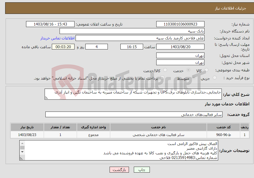 تصویر کوچک آگهی نیاز انتخاب تامین کننده-جابجایی،جداسازی تابلوهای برق،UPS و تجهیزات شبکه از ساختمان منیریه به ساختمان نگین و انبار آذری