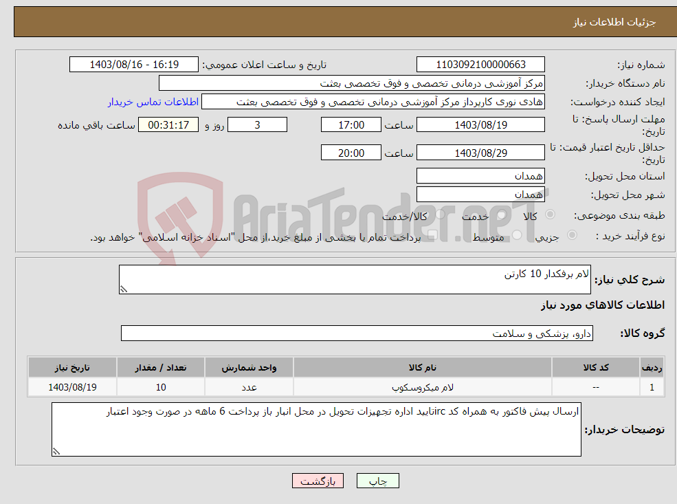 تصویر کوچک آگهی نیاز انتخاب تامین کننده-لام برفکدار 10 کارتن