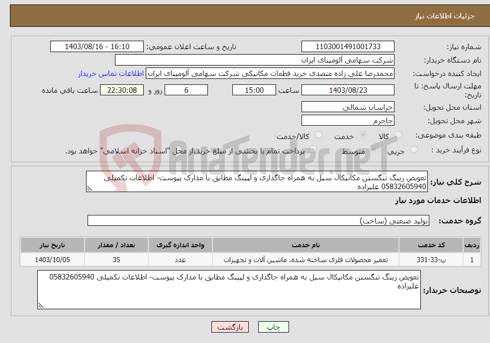 تصویر کوچک آگهی نیاز انتخاب تامین کننده-تعویض رینگ تنگستن مکانیکال سیل به همراه جاگذاری و لپینگ مطابق با مدارک پیوست- اطلاعات تکمیلی 05832605940 علیزاده