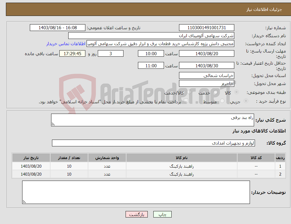 تصویر کوچک آگهی نیاز انتخاب تامین کننده-راه بند برقی