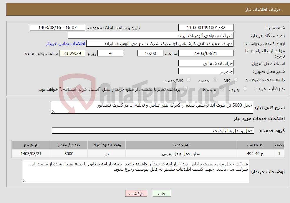 تصویر کوچک آگهی نیاز انتخاب تامین کننده-حمل 5000 تن بلوک آند ترخیص شده از گمرک بندر عباس و تخلیه آن در گمرک نیشابور 