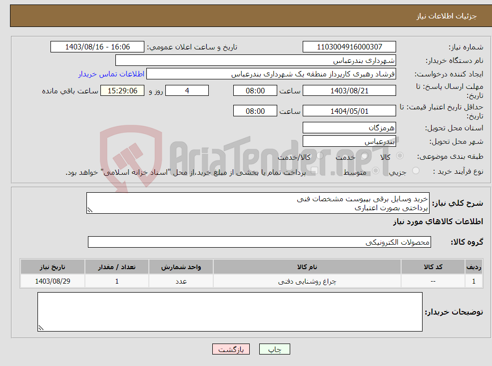 تصویر کوچک آگهی نیاز انتخاب تامین کننده-خرید وسایل برقی بپیوست مشخصات فنی پرداختی بصورت اعتباری