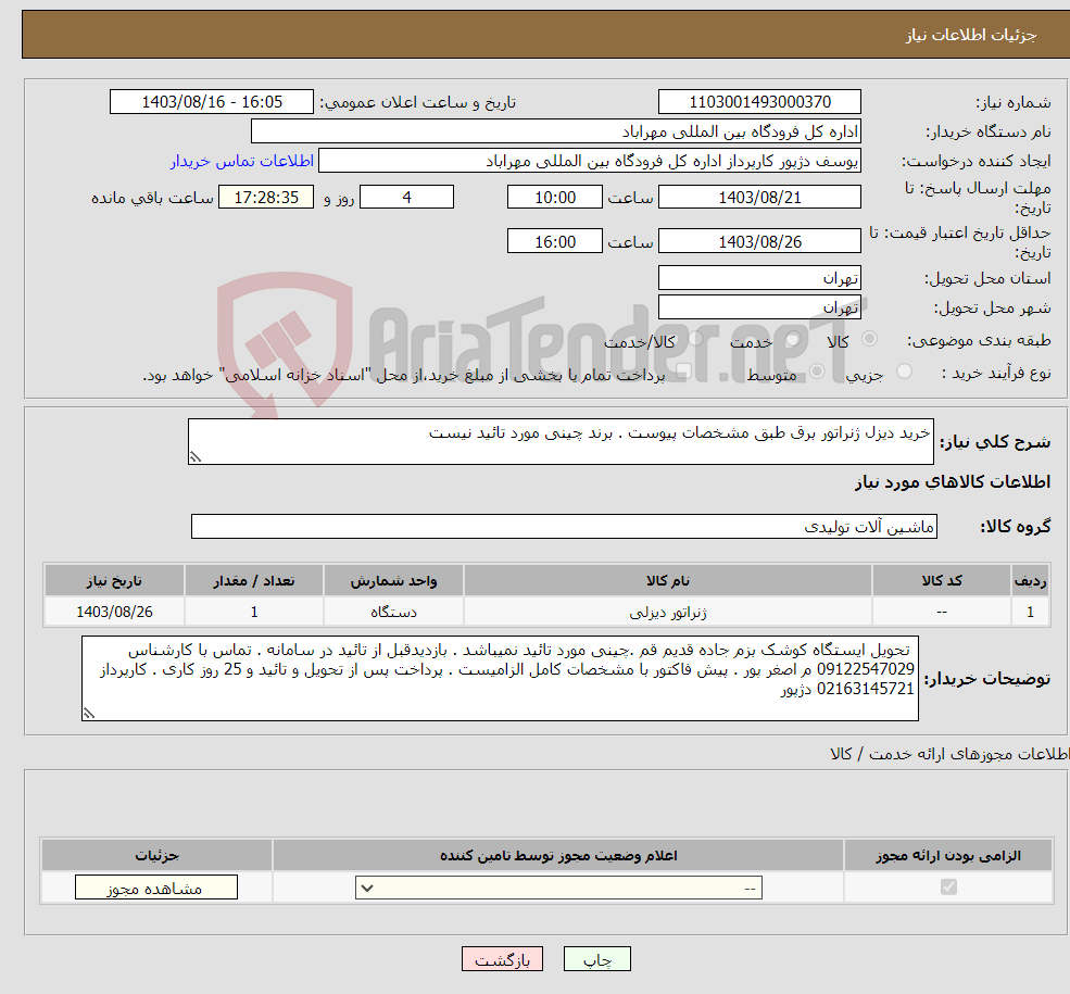 تصویر کوچک آگهی نیاز انتخاب تامین کننده-خرید دیزل ژنراتور برق طبق مشخصات پیوست . برند چینی مورد تائید نیست 