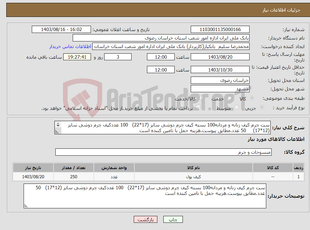 تصویر کوچک آگهی نیاز انتخاب تامین کننده-ست چرم کیف زنانه و مردانه100 بسته کیف چرم دوشی سایز (17*22) 100 عددکیف چرم دوشی سایز (12*17) 50 عدد.مطابق پیوست.هزینه حمل با تامین کننده است 