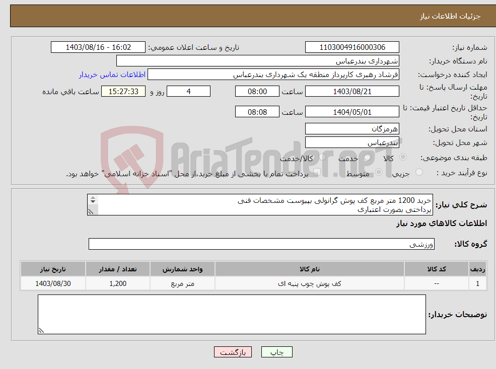 تصویر کوچک آگهی نیاز انتخاب تامین کننده-خرید 1200 متر مربع کف پوش گرانولی بپیوست مشخصات فنی پرداختی بصورت اعتباری 