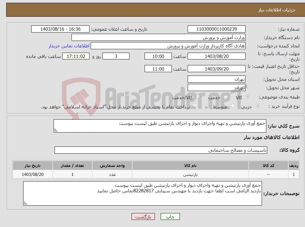 تصویر کوچک آگهی نیاز انتخاب تامین کننده-جمع آوری پارتیشن و تهیه واجرای دیوار و اجرای پارتیشن طبق لیست پیوست 