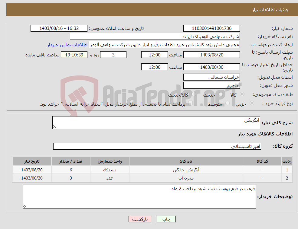 تصویر کوچک آگهی نیاز انتخاب تامین کننده-ابگرمکن