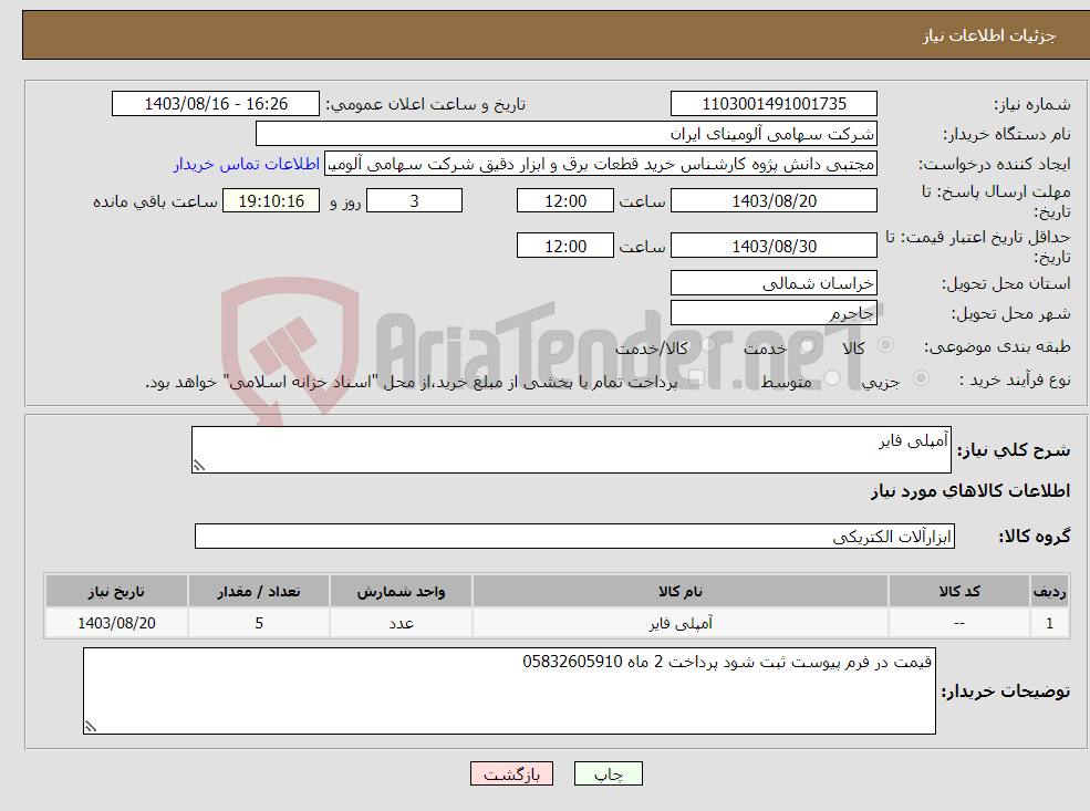 تصویر کوچک آگهی نیاز انتخاب تامین کننده-آمپلی فایر