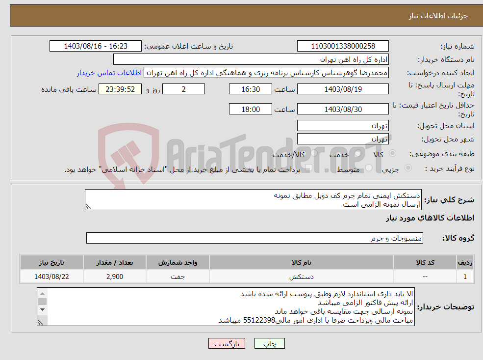 تصویر کوچک آگهی نیاز انتخاب تامین کننده-دستکش ایمنی تمام چرم کف دوبل مطابق نمونه ارسال نمونه الزامی است