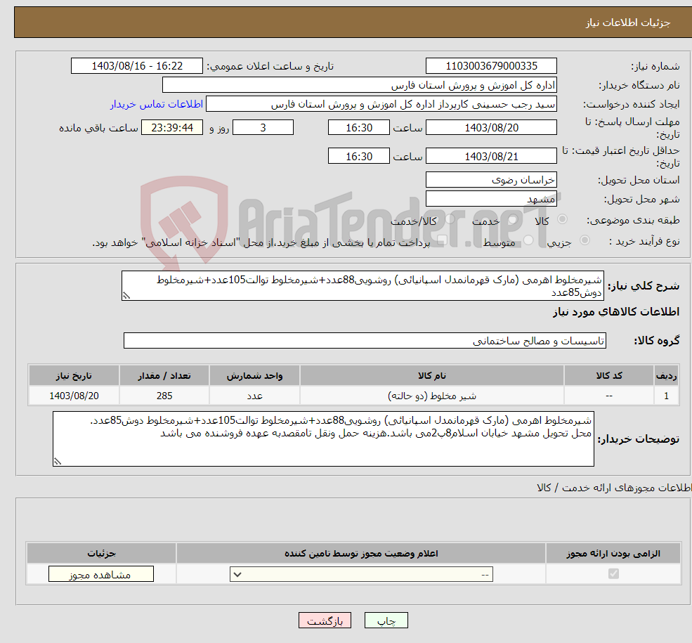 تصویر کوچک آگهی نیاز انتخاب تامین کننده-شیرمخلوط اهرمی (مارک قهرمانمدل اسپانیائی) روشویی88عدد+شیرمخلوط توالت105عدد+شیرمخلوط دوش85عدد