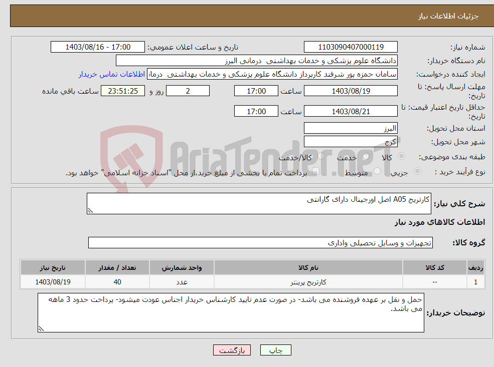 تصویر کوچک آگهی نیاز انتخاب تامین کننده-کارتریج A05 اصل اورجینال دارای گارانتی 