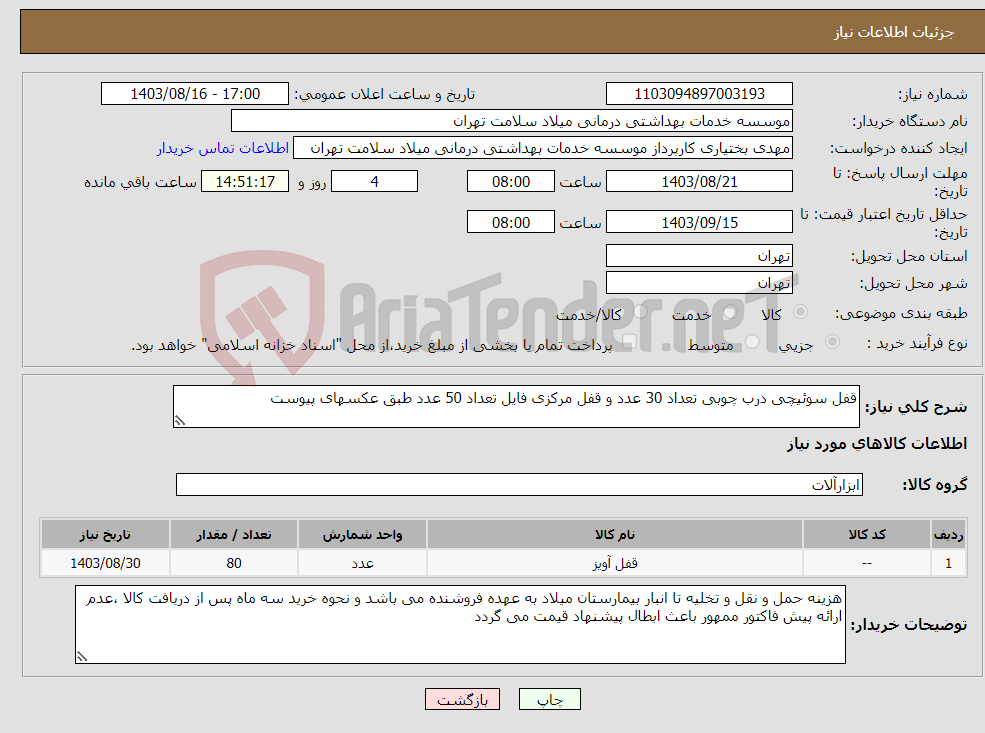 تصویر کوچک آگهی نیاز انتخاب تامین کننده-قفل سوئیچی درب چوبی تعداد 30 عدد و قفل مرکزی فایل تعداد 50 عدد طبق عکسهای پیوست