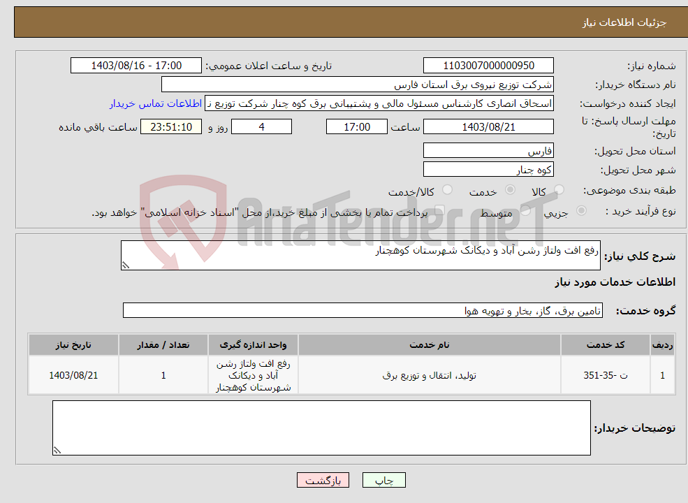 تصویر کوچک آگهی نیاز انتخاب تامین کننده-رفع افت ولتاژ رشن آباد و دیکانک شهرستان کوهچنار