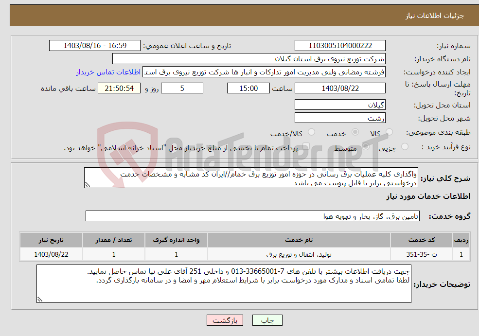 تصویر کوچک آگهی نیاز انتخاب تامین کننده-واگذاری کلیه عملیات برق رسانی در حوزه امور توزیع برق خمام//ایران کد مشابه و مشخصات خدمت درخواستی برابر با فایل پیوست می باشد