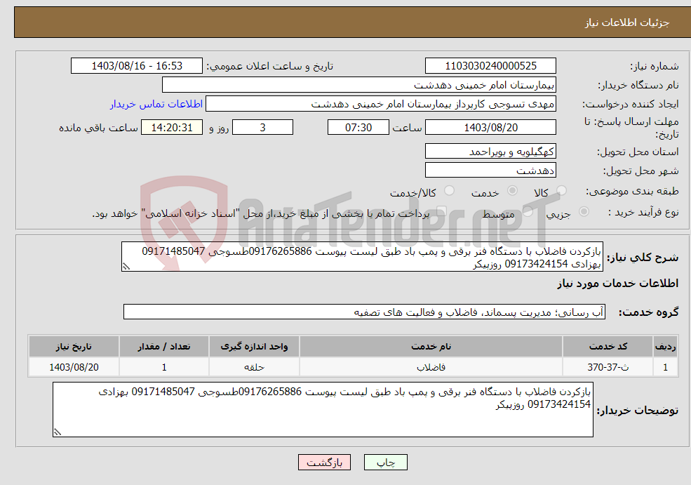 تصویر کوچک آگهی نیاز انتخاب تامین کننده-بازکردن فاضلاب با دستگاه فنر برقی و پمپ باد طبق لیست پیوست 09176265886طسوجی 09171485047 بهزادی 09173424154 روزپیکر