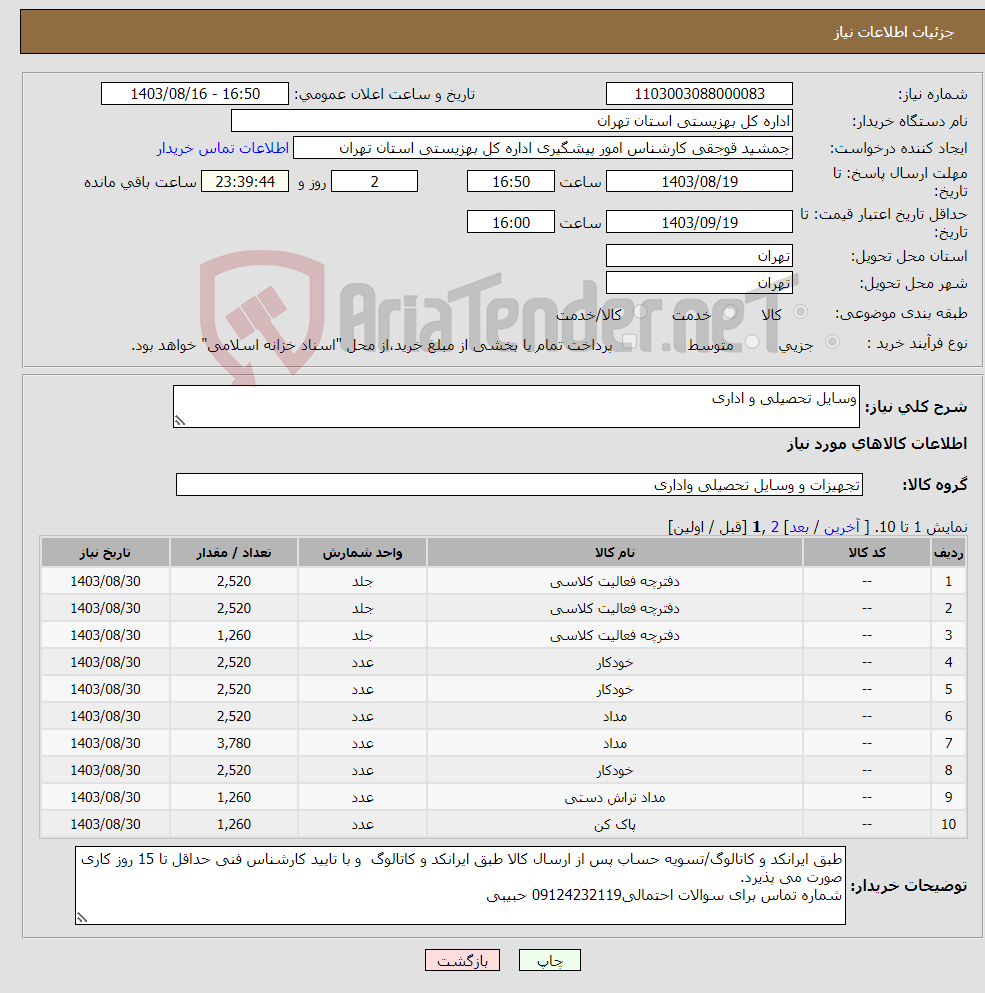 تصویر کوچک آگهی نیاز انتخاب تامین کننده-وسایل تحصیلی و اداری