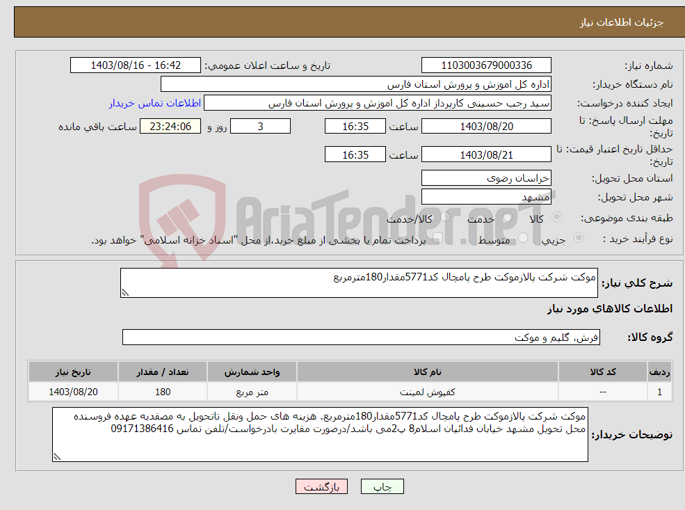 تصویر کوچک آگهی نیاز انتخاب تامین کننده-موکت شرکت پالازموکت طرح پامچال کد5771مقدار180مترمربع