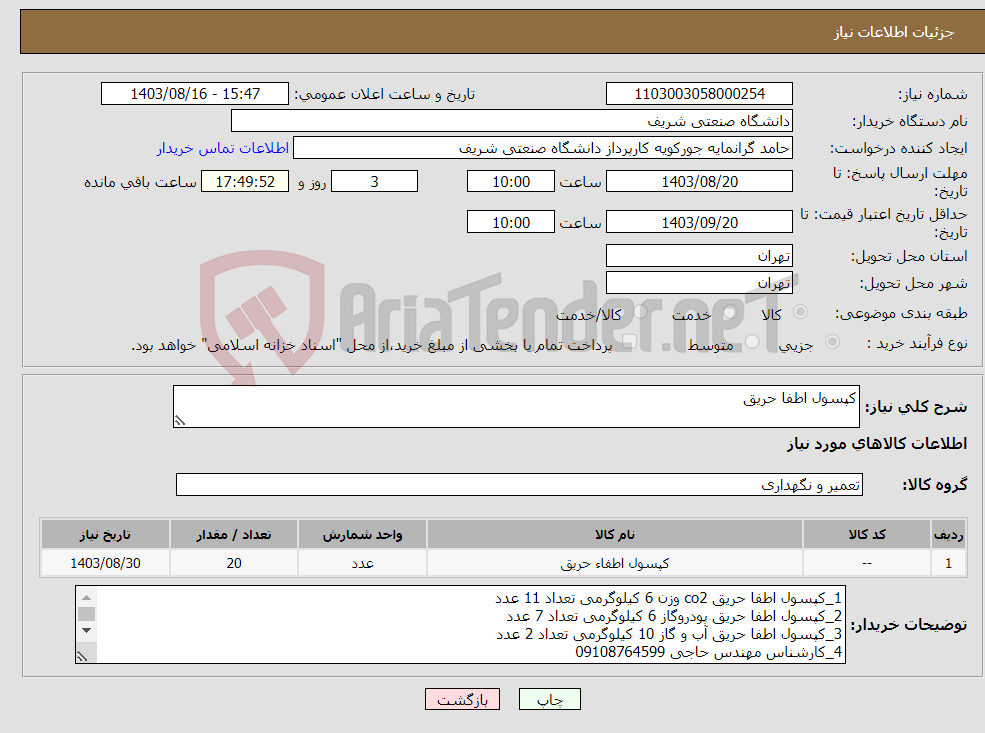 تصویر کوچک آگهی نیاز انتخاب تامین کننده-کپسول اطفا حریق