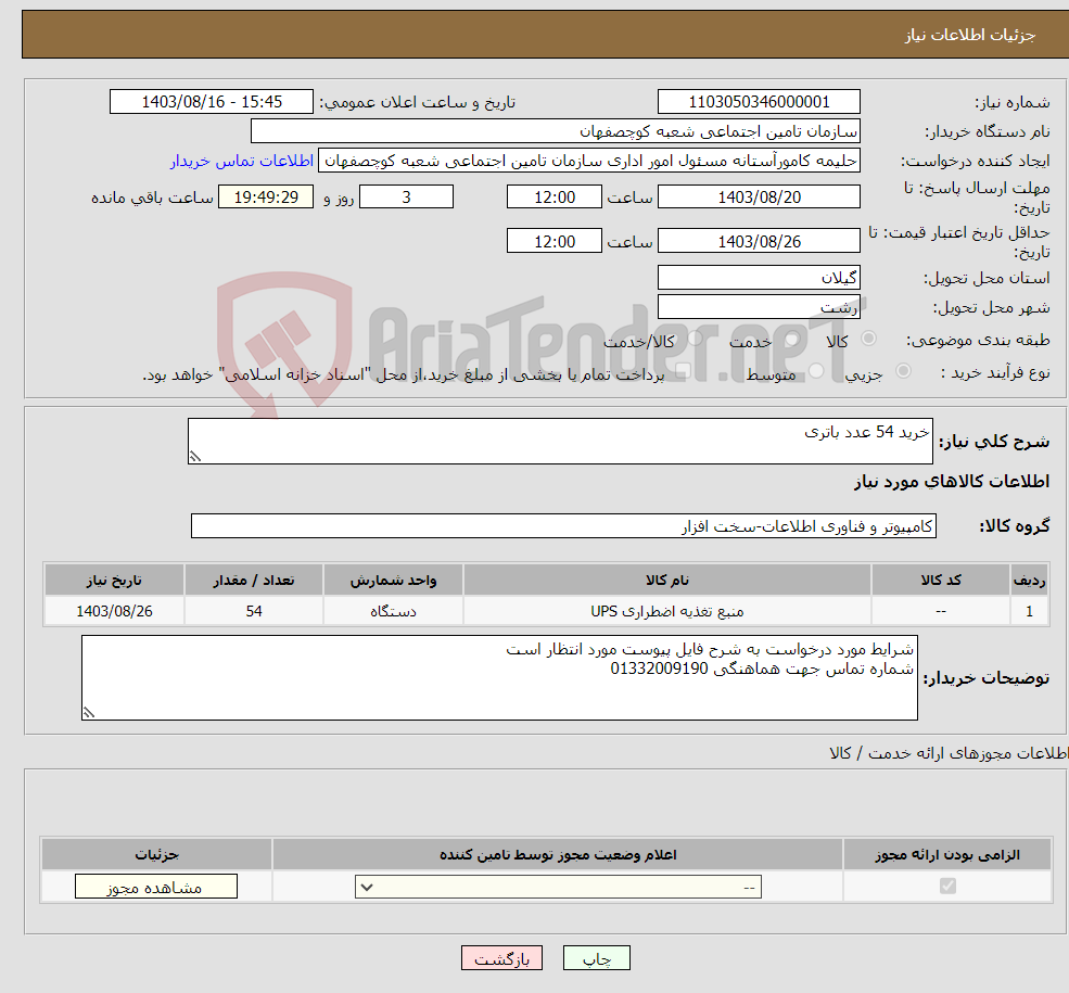تصویر کوچک آگهی نیاز انتخاب تامین کننده-خرید 54 عدد باتری 