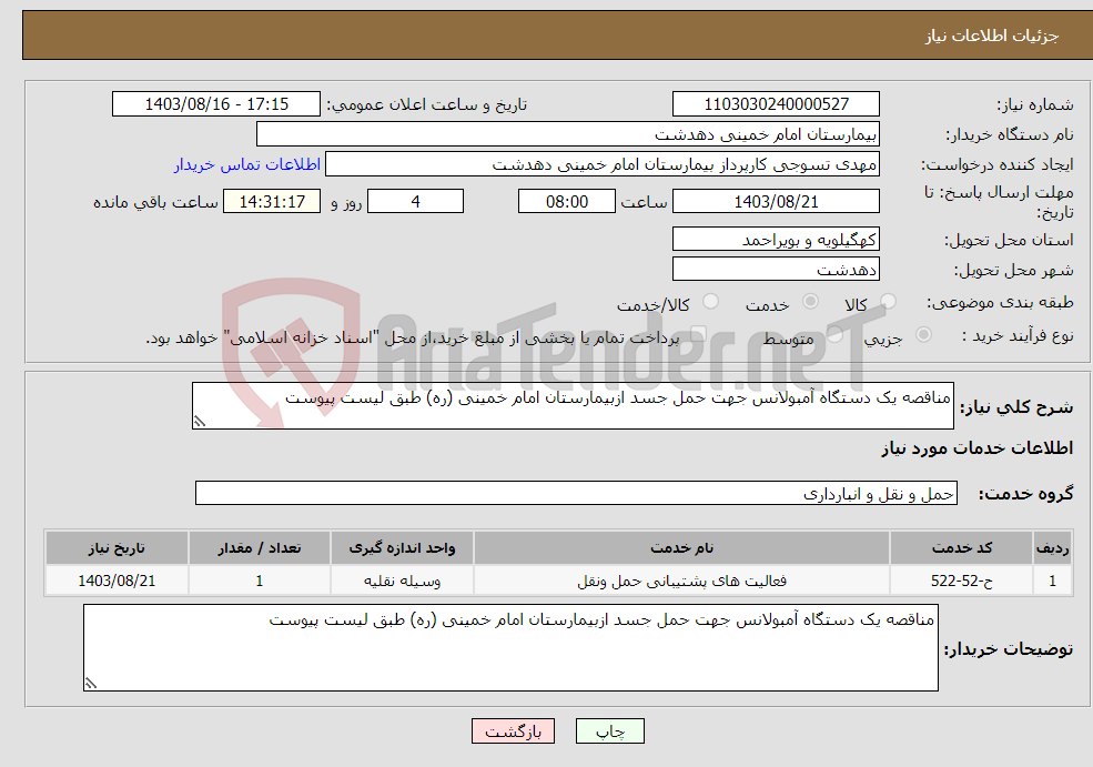 تصویر کوچک آگهی نیاز انتخاب تامین کننده-مناقصه یک دستگاه آمبولانس جهت حمل جسد ازبیمارستان امام خمینی (ره) طبق لیست پیوست