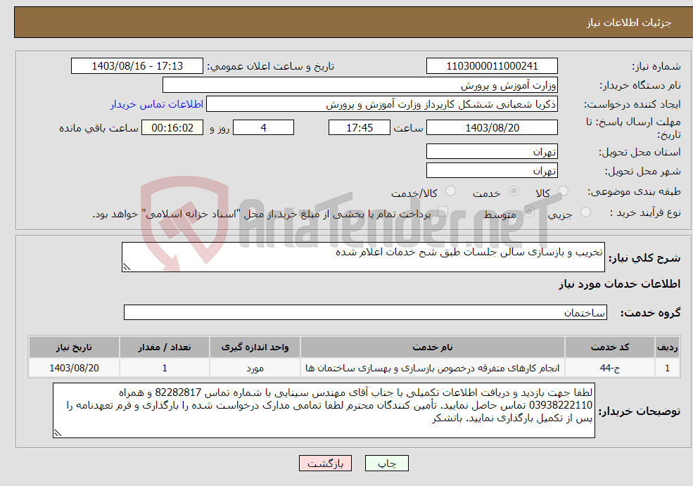 تصویر کوچک آگهی نیاز انتخاب تامین کننده-تخریب و بازسازی سالن جلسات طبق شح خدمات اعلام شده 