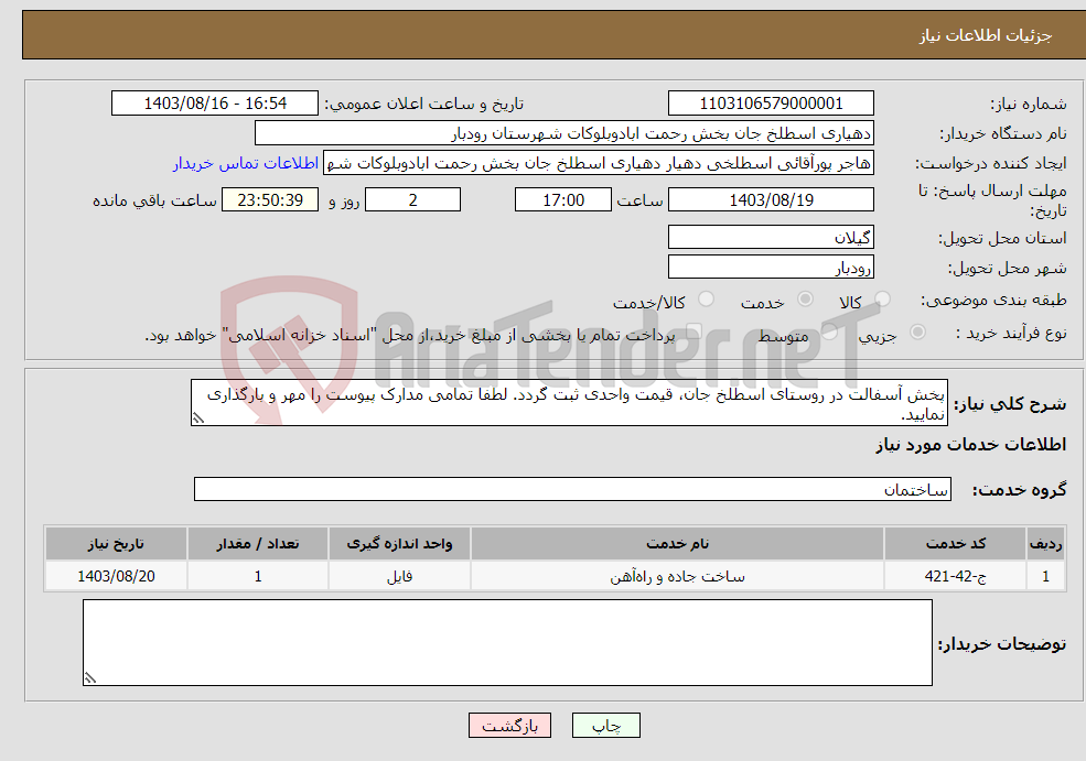 تصویر کوچک آگهی نیاز انتخاب تامین کننده-پخش آسفالت در روستای اسطلخ جان، قیمت واحدی ثبت گردد. لطفا تمامی مدارک پیوست را مهر و بارگذاری نمایید.