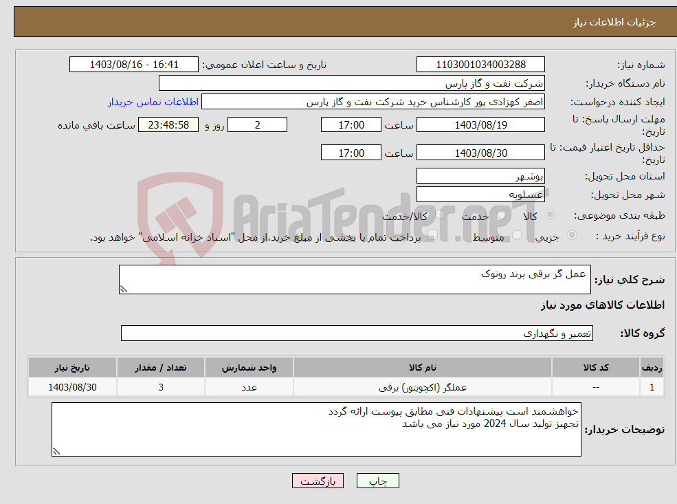 تصویر کوچک آگهی نیاز انتخاب تامین کننده- عمل گر برقی برند روتوک