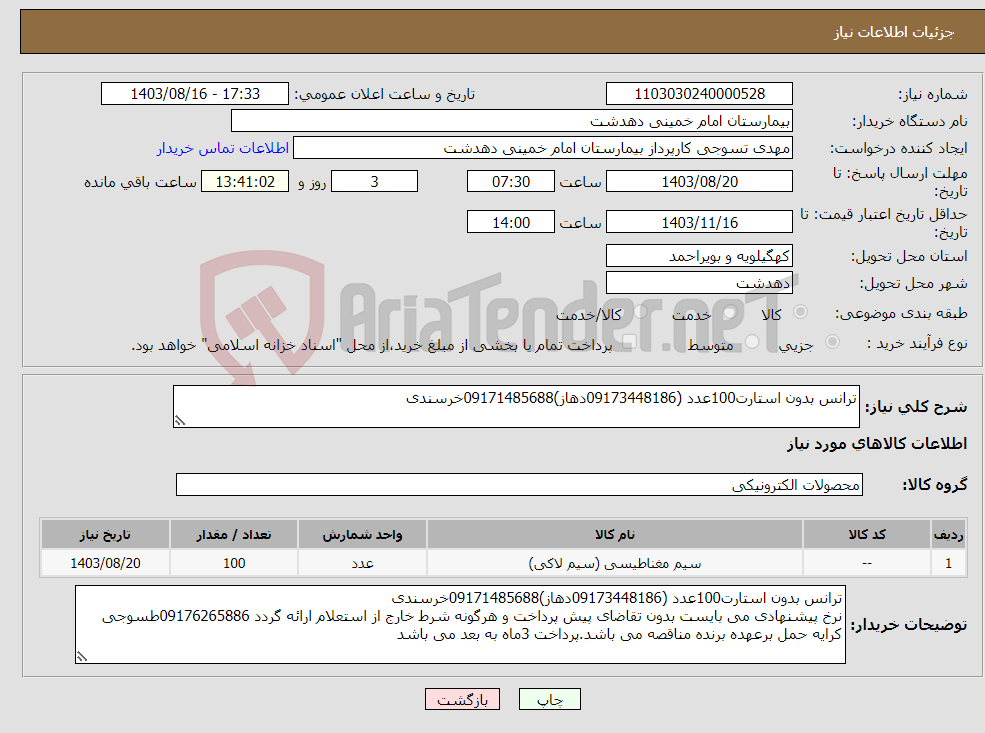 تصویر کوچک آگهی نیاز انتخاب تامین کننده-ترانس بدون استارت100عدد (09173448186دهاز)09171485688خرسندی 