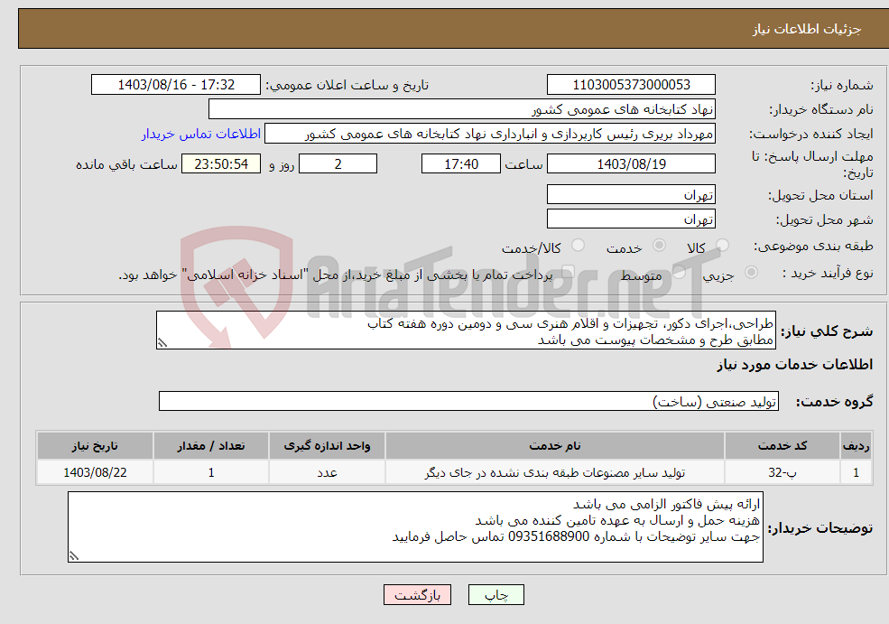 تصویر کوچک آگهی نیاز انتخاب تامین کننده-طراحی،اجرای دکور، تجهیزات و اقلام هنری سی و دومین دوره هفته کتاب مطابق طرح و مشخصات پیوست می باشد