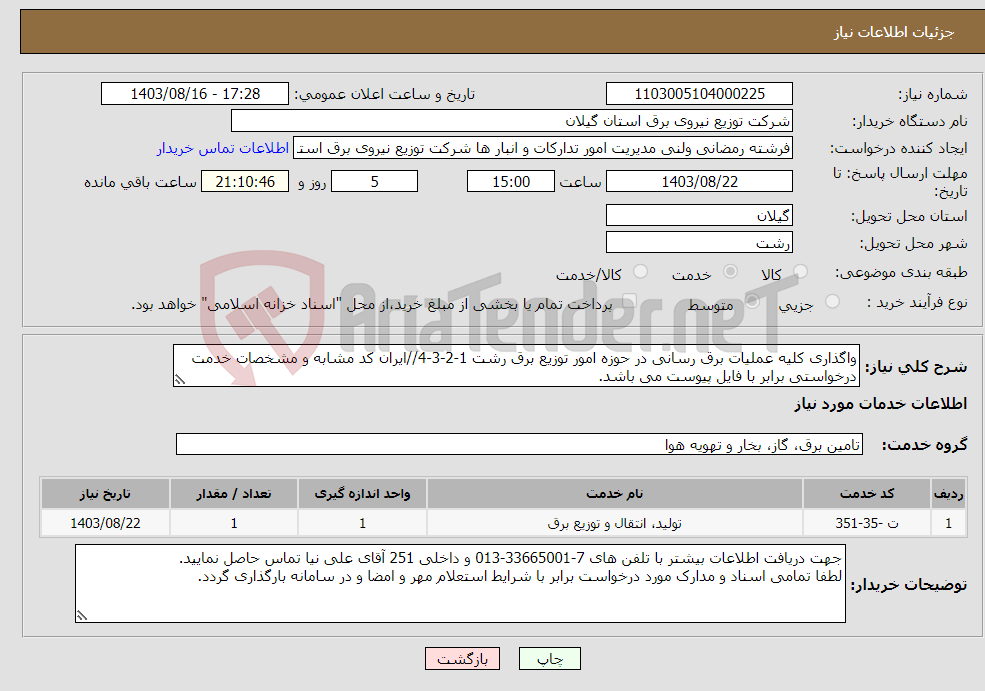 تصویر کوچک آگهی نیاز انتخاب تامین کننده-واگذاری کلیه عملیات برق رسانی در حوزه امور توزیع برق رشت 1-2-3-4//ایران کد مشابه و مشخصات خدمت درخواستی برابر با فایل پیوست می باشد.