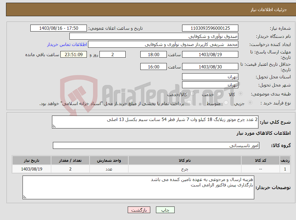 تصویر کوچک آگهی نیاز انتخاب تامین کننده-2 عدد چرخ موتور زیلابگ 18 کیلو وات 7 شیار قطر 54 سانت سیم بکسل 13 اصلی 