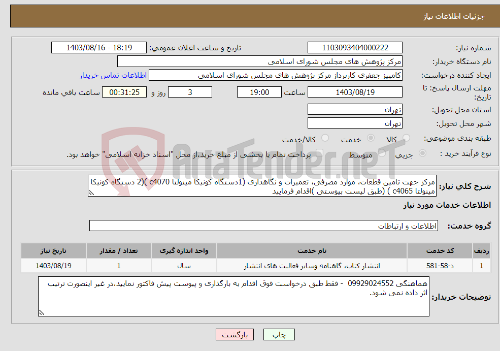 تصویر کوچک آگهی نیاز انتخاب تامین کننده-مرکز جهت تامین قطعات، موارد مصرفی، تعمیرات و نگاهداری (1دستگاه کونیکا مینولتا c4070 )(2 دستگاه کونیکا مینولتا c4065 ) (طبق لیست پیوستی )اقدام فرمایید
