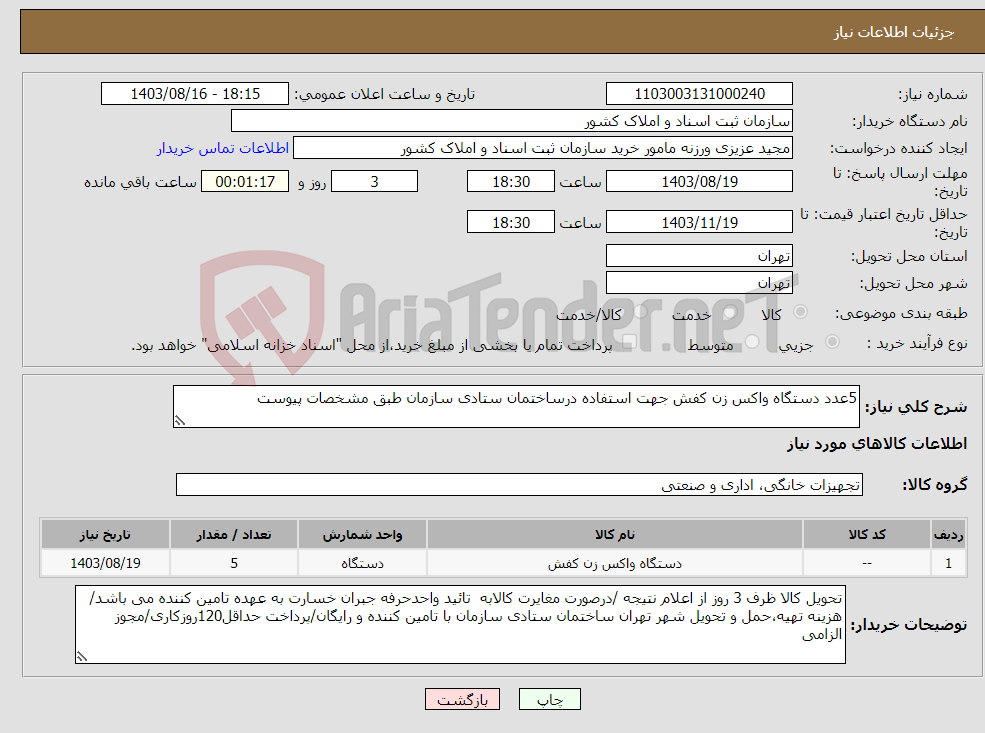 تصویر کوچک آگهی نیاز انتخاب تامین کننده-5عدد دستگاه واکس زن کفش جهت استفاده درساختمان ستادی سازمان طبق مشخصات پیوست
