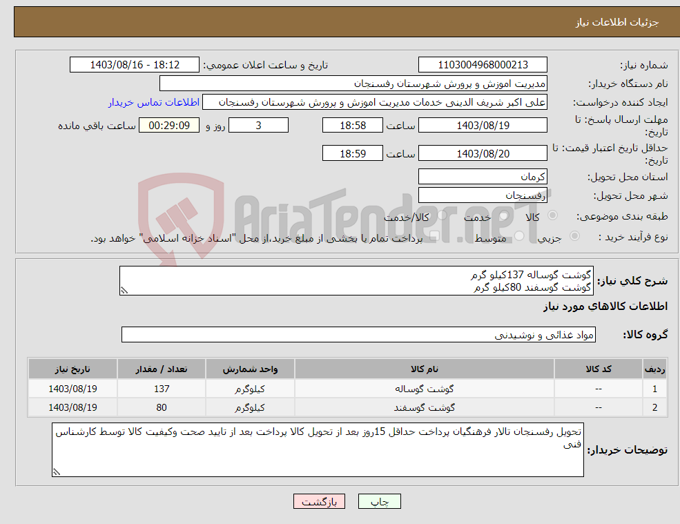 تصویر کوچک آگهی نیاز انتخاب تامین کننده-گوشت گوساله 137کیلو گرم گوشت گوسفند 80کیلو گرم 