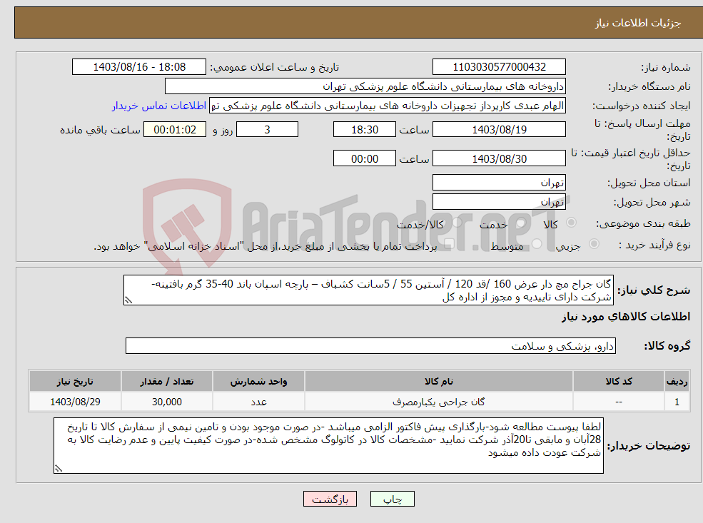 تصویر کوچک آگهی نیاز انتخاب تامین کننده-گان جراح مچ دار عرض 160 /قد 120 / آستین 55 / 5سانت کشباف – پارچه اسپان باند 40-35 گرم بافتینه-شرکت دارای تاییدیه و مجوز از اداره کل