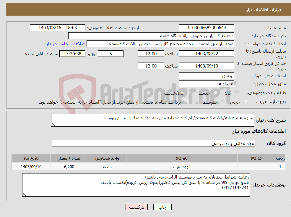 تصویر کوچک آگهی نیاز انتخاب تامین کننده-سهمیه ماهیانه/پالایشگاه هفتم/نام کالا مشابه می باشد/کالا مطابق شرح پیوست