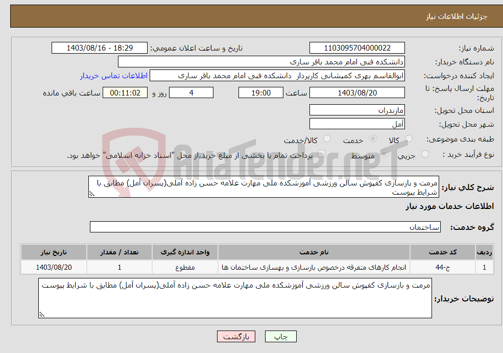 تصویر کوچک آگهی نیاز انتخاب تامین کننده-مرمت و بازسازی کفپوش سالن ورزشی آموزشکده ملی مهارت علامه حسن زاده آملی(پسران آمل) مطابق با شرایط پیوست